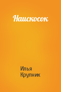 Наискосок
