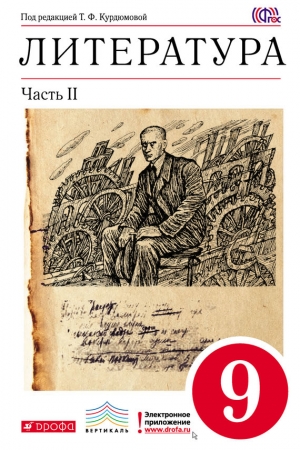 Обложка книги «Литература. 9 класс. Часть 2» — Ольга Марьина, Тамара Курдюмова, Сергей Леонов, Евгений Колокольцев