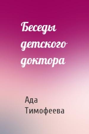 Обложка книги «Беседы детского доктора» — Ада Тимофеева