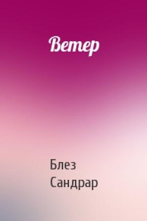 Обложка книги «Ветер» — Блез Сандрар