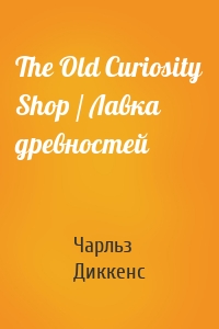 The Old Curiosity Shop / Лавка древностей