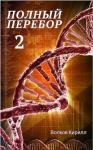 Кирилл Волков - Полный перебор 2 (СИ)