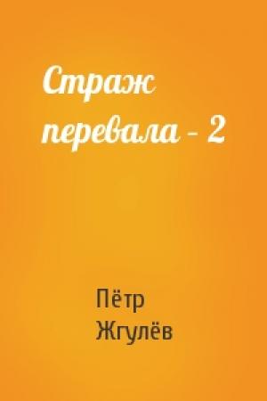 Обложка книги «Страж перевала – 2» — Пётр Жгулёв