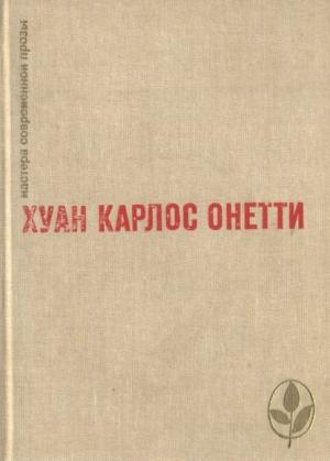 Обложка книги «Избранное» — Хуан Онетти