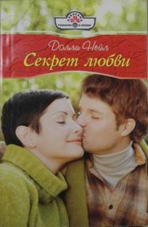 Обложка книги «Секрет любви» — Долли Нейл