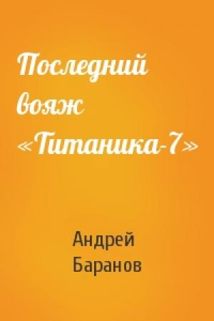 Обложка книги «Последний вояж «Титаника-7»» — Андрей Баранов