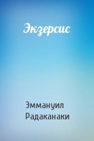 Обложка книги «Экзерсис» — Эммануил Радаканаки