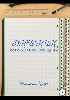 Обложка книги «Дневник сорокалетней женщины» — Наталья Зуева