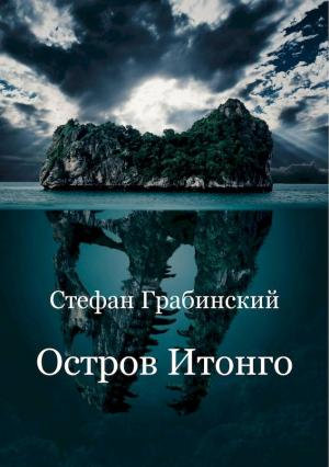 Обложка книги «Остров Итонго» — Стефан Грабинский