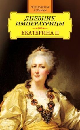 Обложка книги «Дневник императрицы. Екатерина II» — Екатерина II