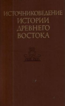 Обложка книги «Источниковедение истории Древнего Востока»