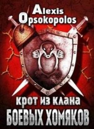 Обложка книги «Крот из Клана Боевых Хомяков» — Алексис Опсокополос