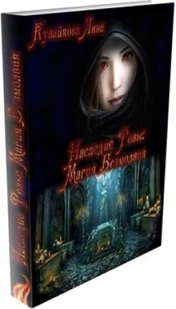 Обложка книги «Наследие Розы: Магия безмолвия (СИ)» — Анна Кувайкова