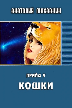 Обложка книги «Кошки» — Анатолий Махавкин
