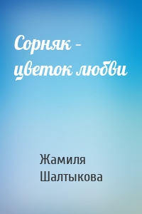 Сорняк – цветок любви