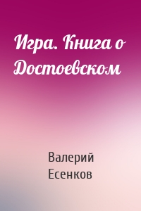 Игра. Книга о Достоевском