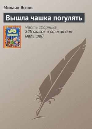 Обложка книги «Вышла чашка погулять» — Михаил Яснов