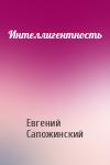 Евгений Владимирович Сапожинский - Интеллигентность