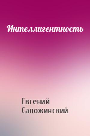 Обложка книги «Интеллигентность» — Евгений Владимирович Сапожинский