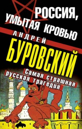 Обложка книги «Россия, умытая кровью» — Андрей Буровский