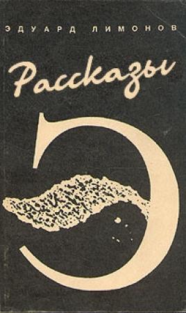 Обложка книги «Рассказы» — Эдуард Лимонов