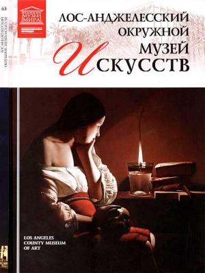 Обложка книги «Лос-Анджелесский окружной музей искусств» — Марина Николаевна Гордеева