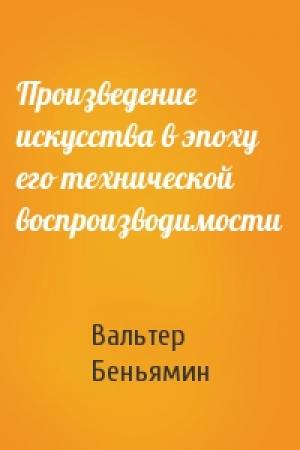 Обложка книги «Произведение искусства в эпоху его технической воспроизводимости» — Вальтер Беньямин