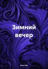 Антон Пак - Зимний вечер