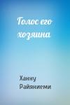 Ханну Райяниеми - Голос его хозяина