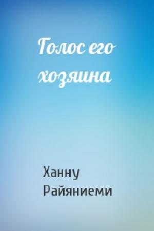 Обложка книги «Голос его хозяина» — Ханну Райяниеми