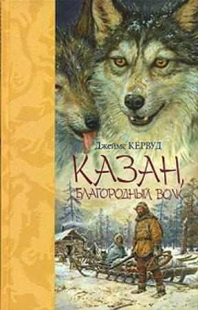 Обложка книги «Казан» — Джеймс Кервуд