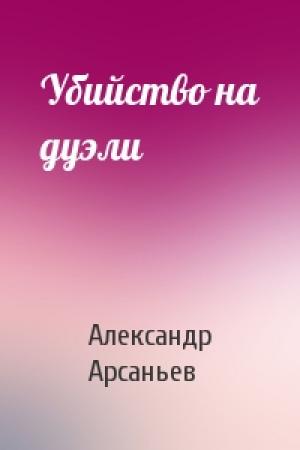 Обложка книги «Убийство на дуэли» — Александр Арсаньев