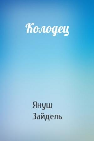 Обложка книги «Колодец» — Януш Зайдель
