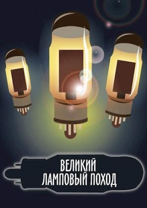 Обложка книги «Великий ламповый поход книга» — Владислав Безлюдный