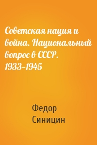 Советская нация и война. Национальный вопрос в СССР. 1933—1945