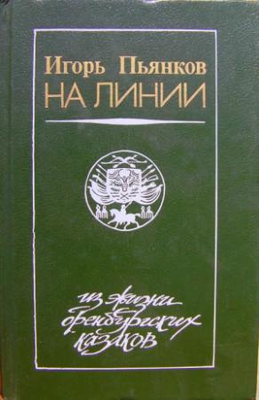 Обложка книги «На линии» — Игорь Пьянков