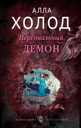 Обложка книги «Персональный демон» — Алла Холод