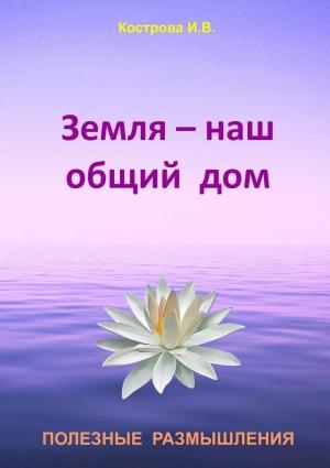 Обложка книги «Земля — наш общий дом» — Ирина Кострова