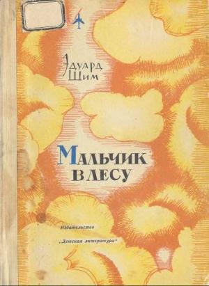 Обложка книги «Мальчик в лесу» — Эдуард Шим