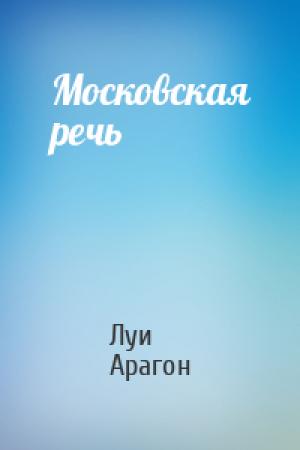 Обложка книги «Московская речь» — Луи Арагон