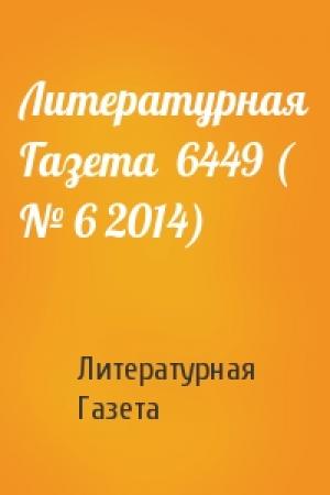 Обложка книги «Литературная Газета  6449 ( № 6 2014)» — Литературная Газета