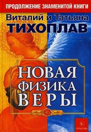 Обложка книги «Новая Физика Веры» — Виталий Тихоплав, Татьяна Тихоплав