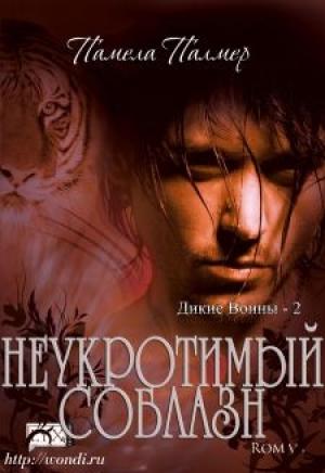 Обложка книги «Неукротимый Соблазн» — Памела Палмер