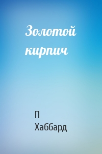 Золотой кирпич
