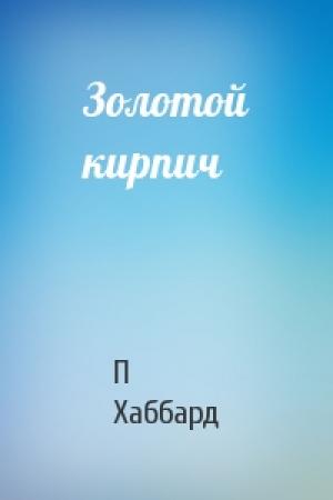 Обложка книги «Золотой кирпич» — П Хаббард