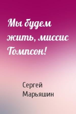 Обложка книги «Мы будем жить, миссис Томпсон!» — Сергей Марьяшин