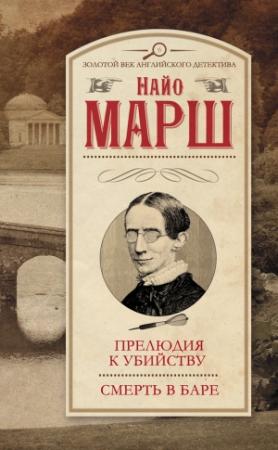 Обложка книги «Прелюдия к убийству. Смерть в баре» — Найо Марш
