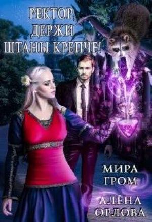 Обложка книги «Ректор, держи штаны крепче!» — Мира Гром, Алёна Орлова
