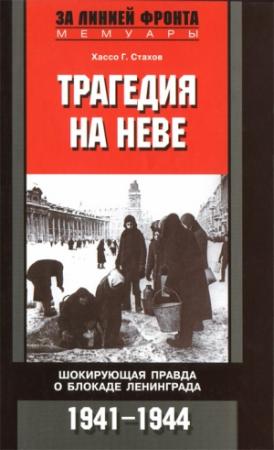 Обложка книги «Трагедия на Неве. Шокирующая правда о блокаде Ленинграда. 1941-1944» — Хассо Стахов