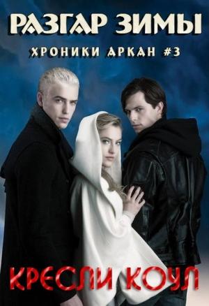 Обложка книги «Разгар зимы» — Кресли Коул